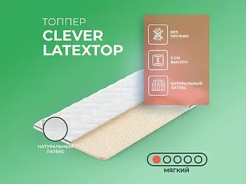 Ортопедический матрас Clever LatexTop